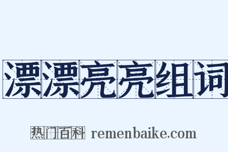 漂漂亮亮组词是什么意思的图片